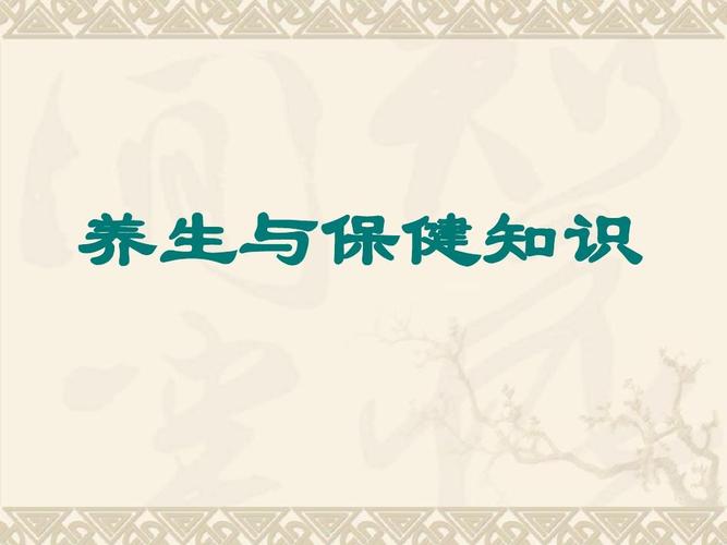 养生与保健知识大全